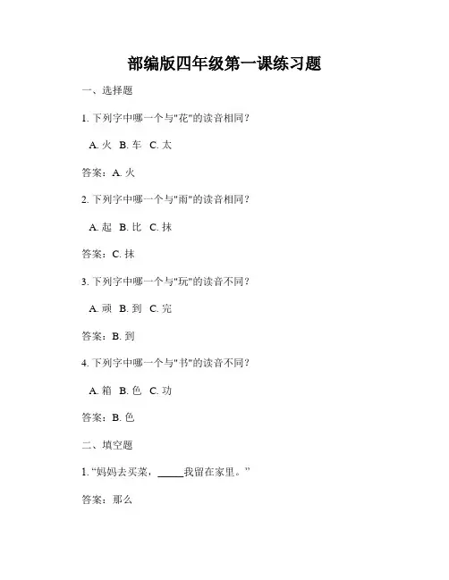 部编版四年级第一课练习题