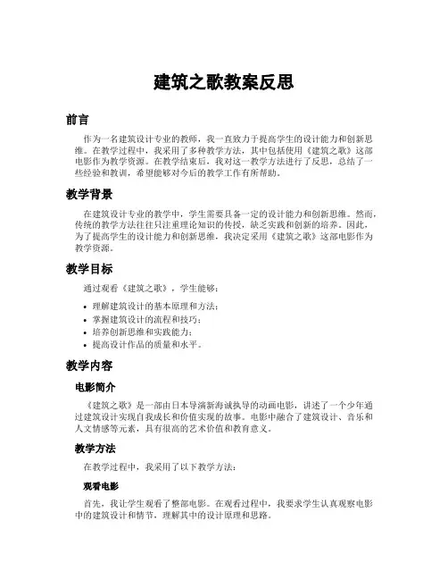 建筑之歌教案反思