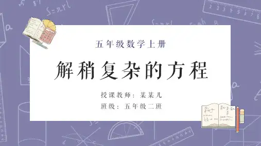 小学数学人教版五年级上册《解稍复杂的方程》教学课件