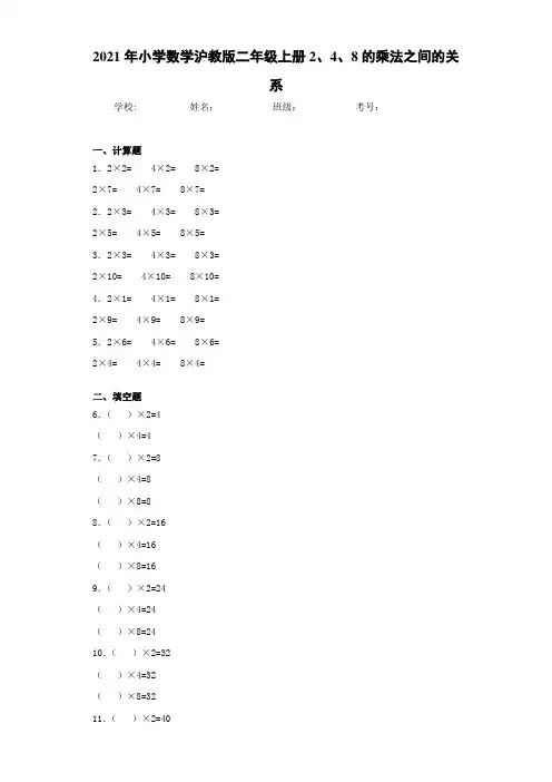2021年小学数学沪教版二年级上册2、4、8的乘法之间的关系