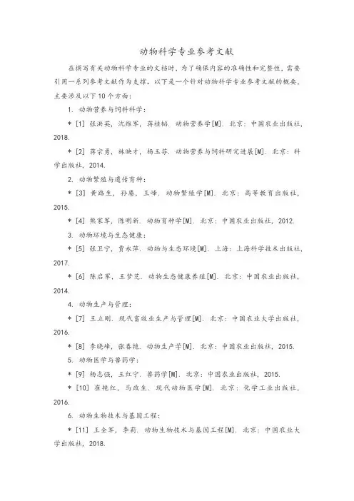 动物科学专业参考文献