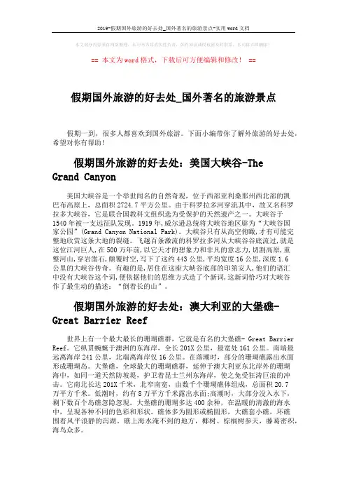 2019-假期国外旅游的好去处_国外著名的旅游景点-实用word文档 (3页)
