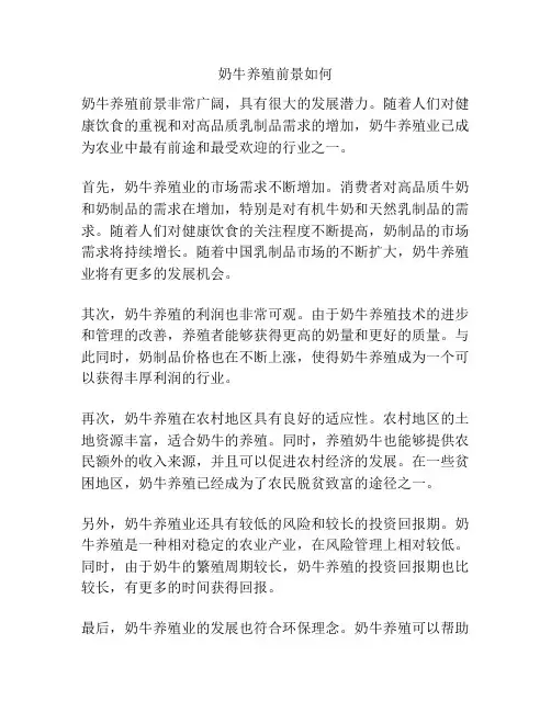 奶牛养殖前景如何