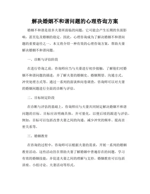 解决婚姻不和谐问题的心理咨询方案