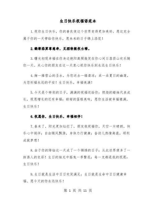 生日快乐祝福语范本(六篇)