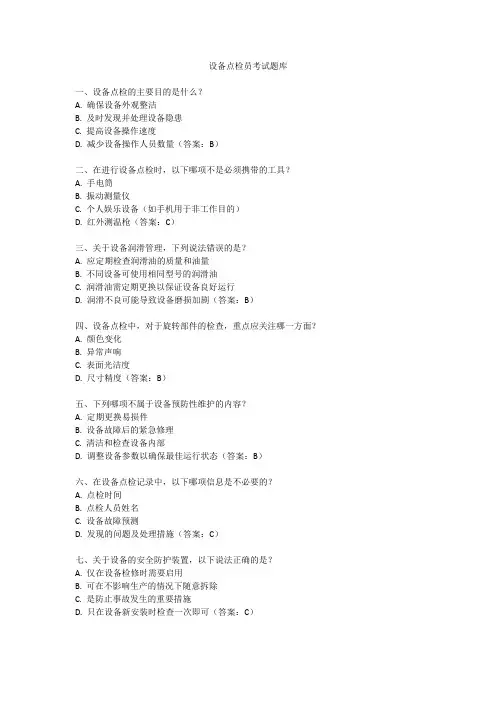 设备点检员考试题库