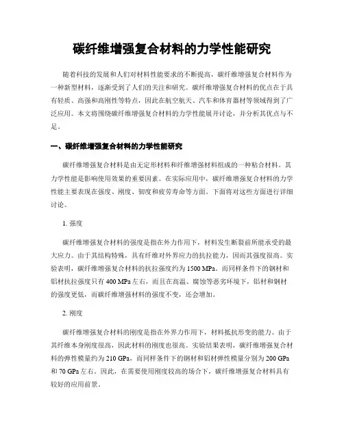 碳纤维增强复合材料的力学性能研究