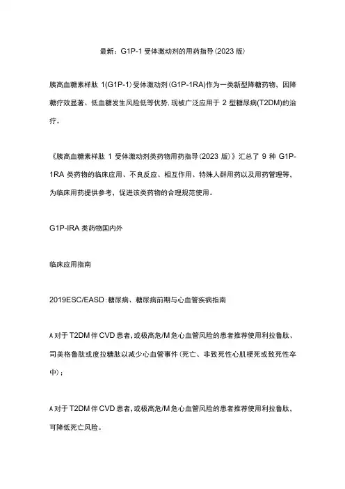 最新：GLP-1受体激动剂的用药指导(2023版)