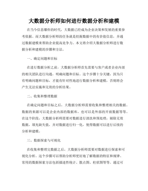 大数据分析师如何进行数据分析和建模