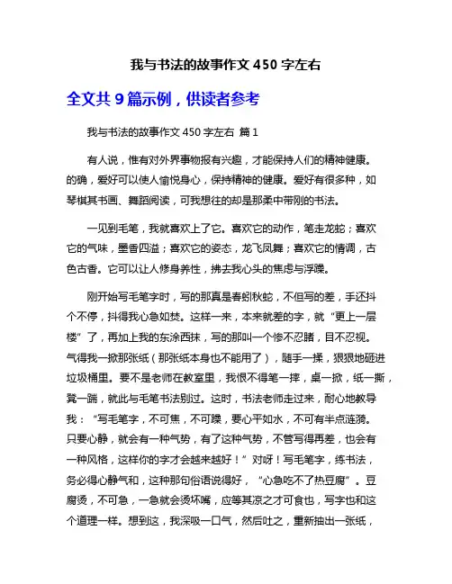 我与书法的故事作文450字左右