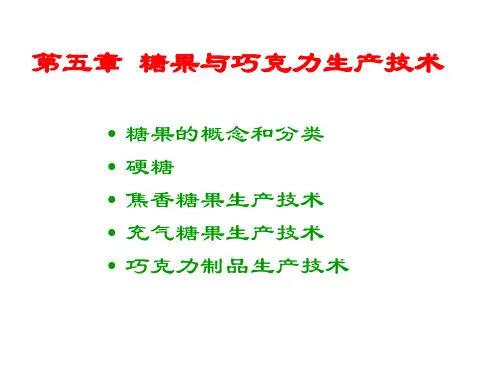 第五章+糖果与巧克力生产技术