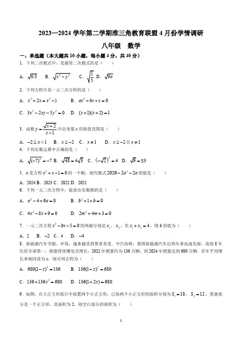 安徽省蚌埠市淮三角教育联盟2023-2024学年八年级下学期月考数学试题(含答案)
