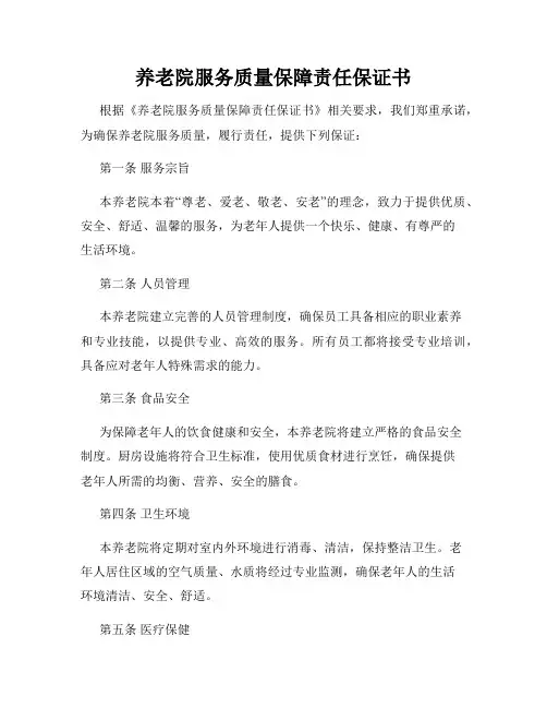 养老院服务质量保障责任保证书