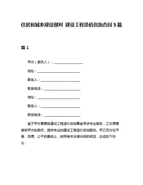 住房和城乡建设部对 建设工程造价咨询合同5篇
