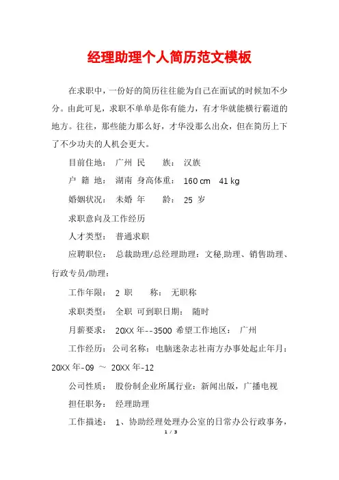 经理助理个人简历范文模板
