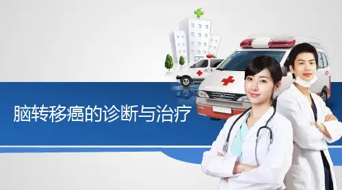脑转移癌诊断与治疗