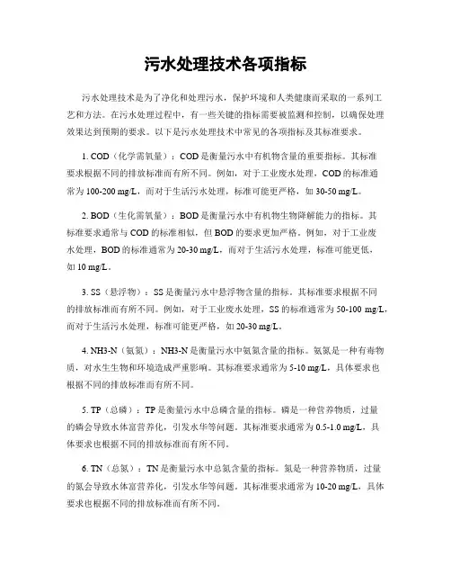 污水处理技术各项指标