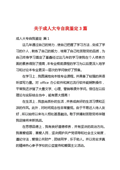 关于成人大专自我鉴定3篇