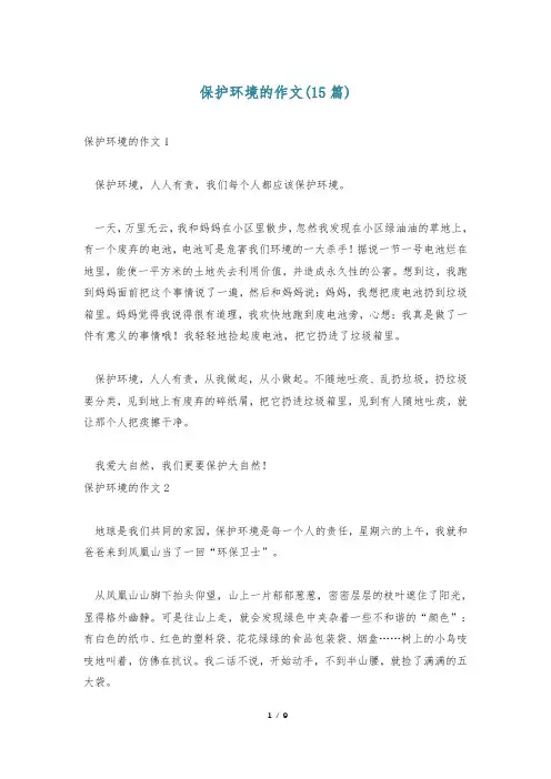 保护环境的作文(15篇)