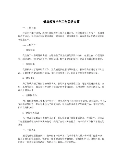 健康教育半年工作总结5篇