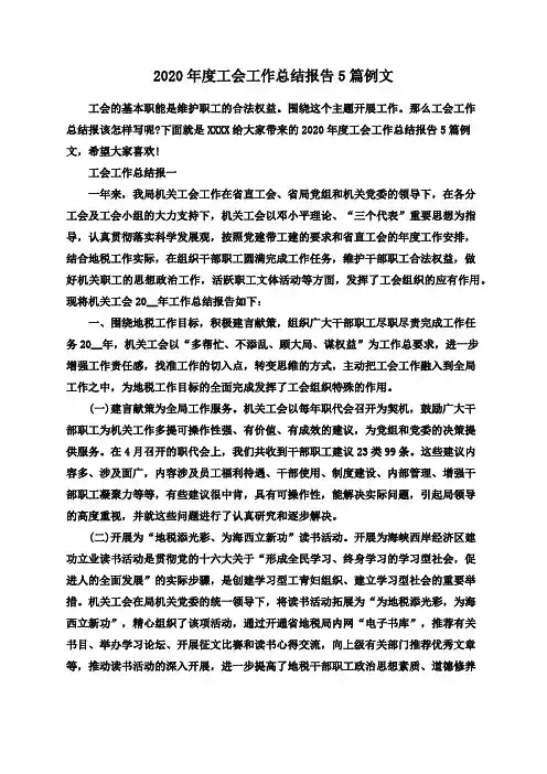 2020年度工会工作总结报告5篇例文