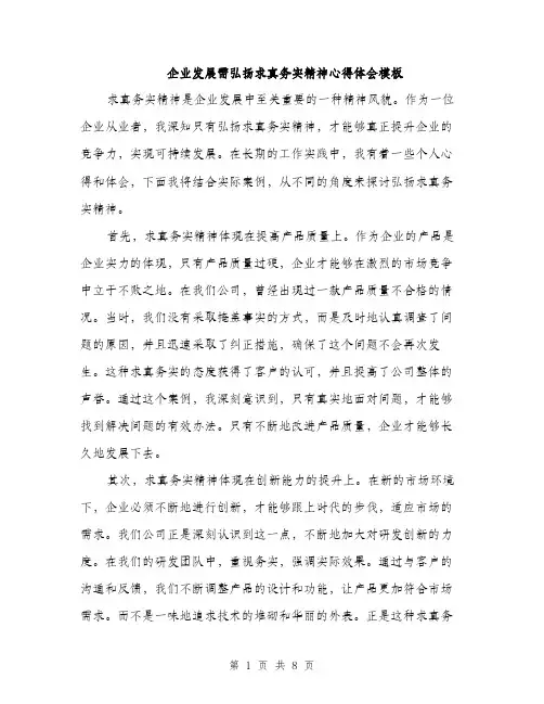 企业发展需弘扬求真务实精神心得体会模板(四篇)