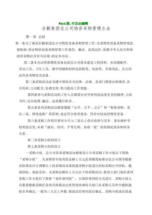 后勤集团总公司物资采购管理办法