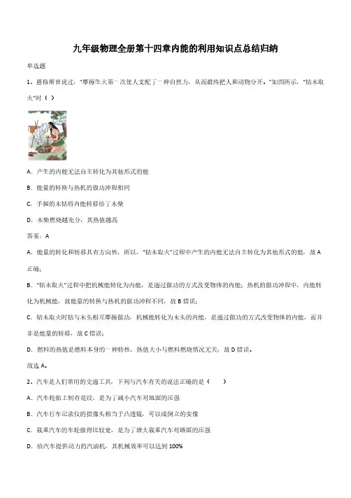 九年级物理全册第十四章内能的利用知识点总结归纳(带答案)