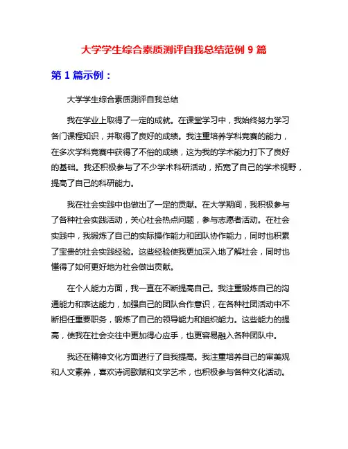 大学学生综合素质测评自我总结范例9篇