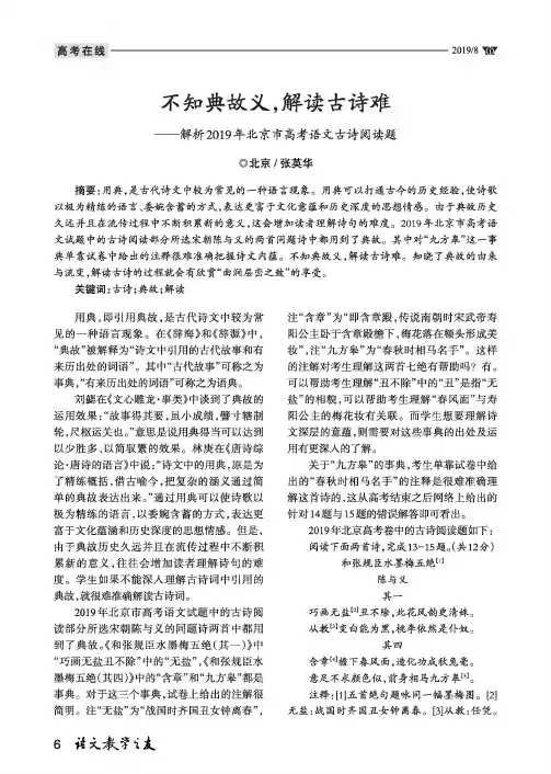 不知典故义,解读古诗难——解析2019年北京市高考语文古诗阅读题