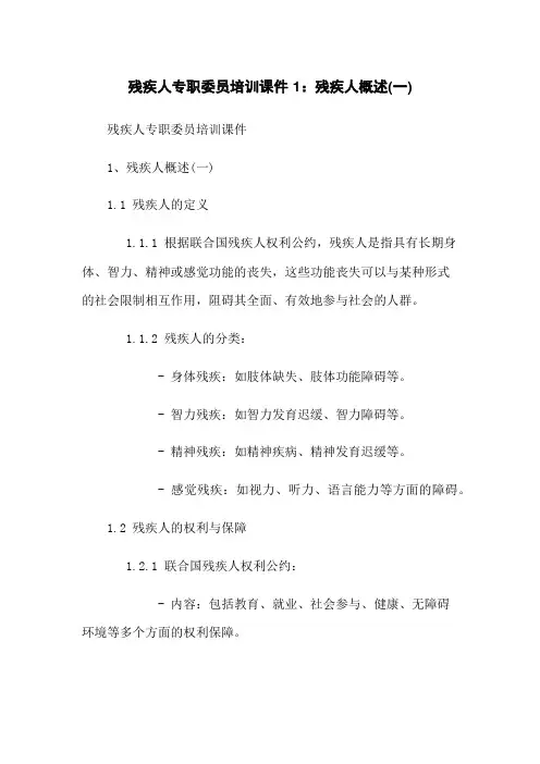 残疾人专职委员培训课件 1.残疾人概述(一)