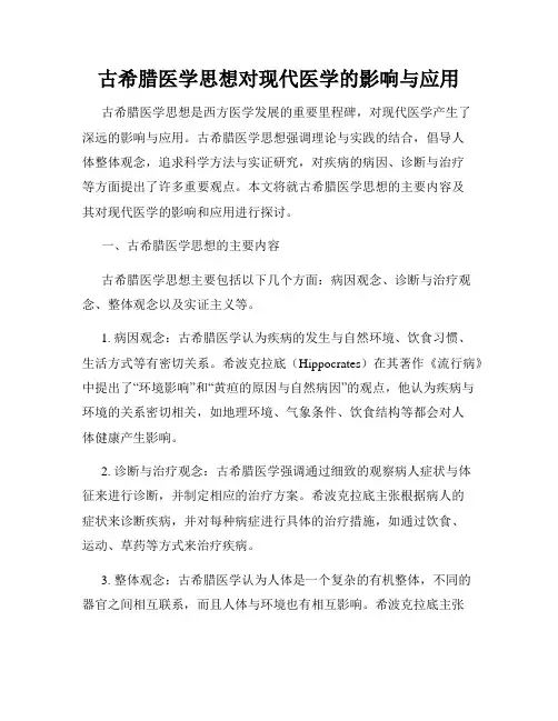 古希腊医学思想对现代医学的影响与应用