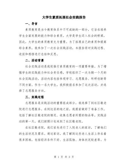 大学生素质拓展社会实践报告
