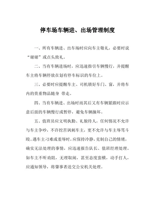 停车场车辆进、出场管理制度