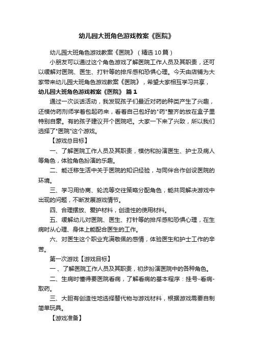 幼儿园大班角色游戏教案《医院》