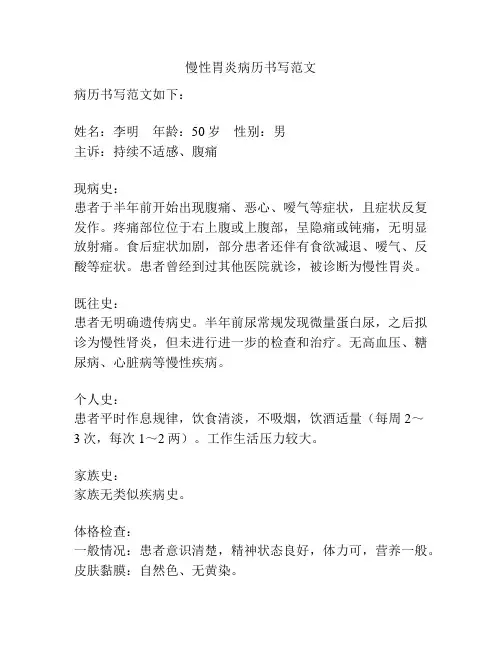 慢性胃炎病历书写范文