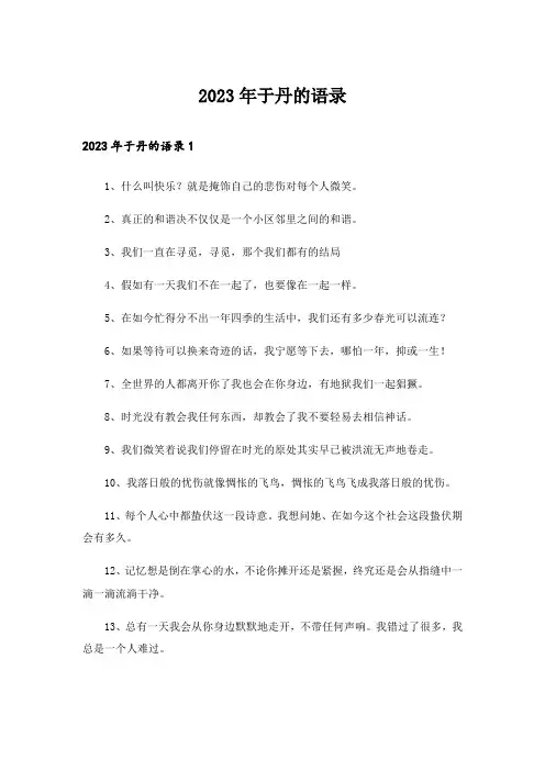 2023年于丹的语录