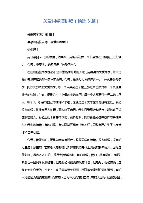 关爱同学演讲稿(精选3篇)
