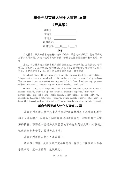 革命先烈英雄人物个人事迹10篇
