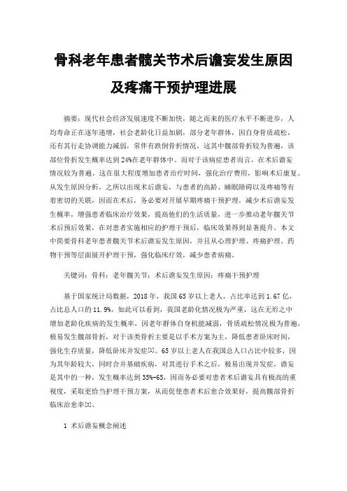 骨科老年患者髋关节术后谵妄发生原因及疼痛干预护理进展