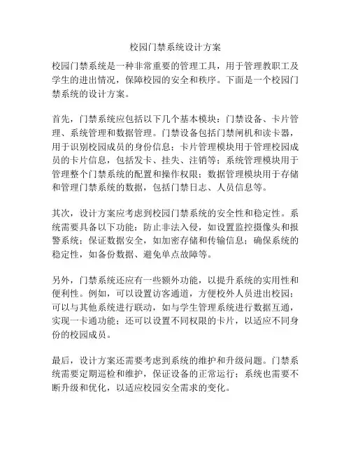 校园门禁系统设计方案