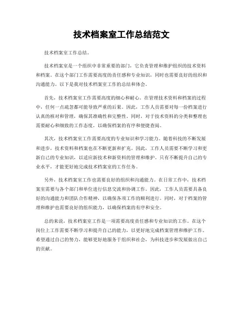 技术档案室工作总结范文