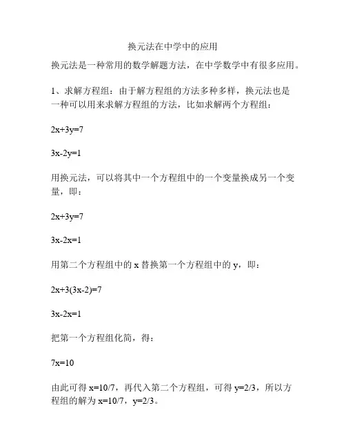 换元法在中学中的应用