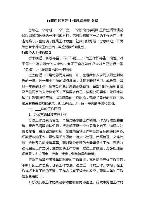 行政自我鉴定工作总结最新6篇