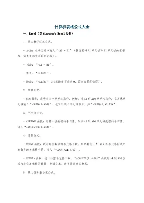 计算机表格公式大全