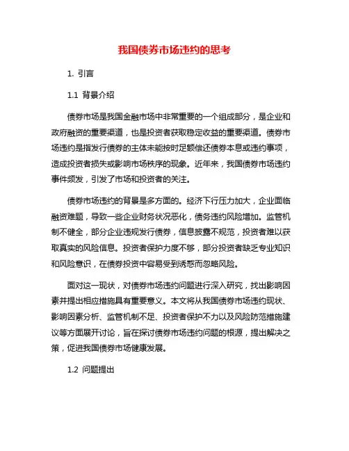 我国债券市场违约的思考