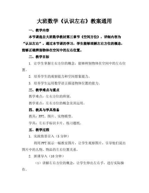 大班数学《认识左右》教案通用