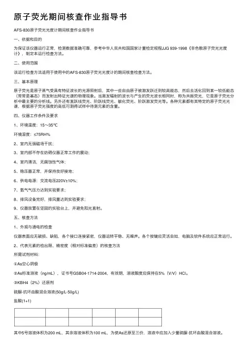 原子荧光期间核查作业指导书