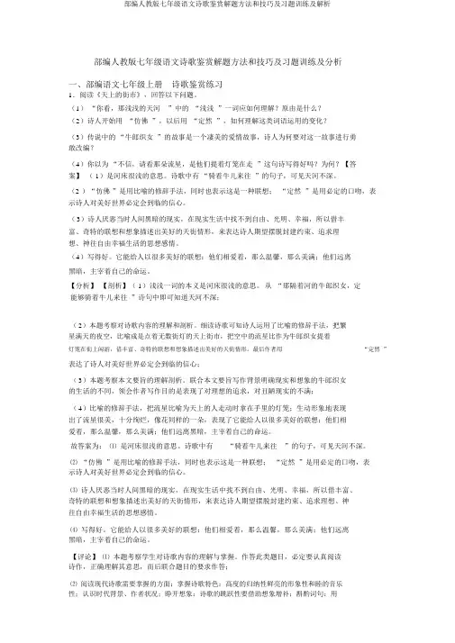 部编人教版七年级语文诗歌鉴赏解题方法和技巧及习题训练及解析