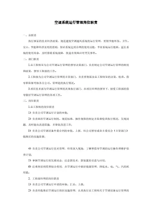 空调系统运行管理岗位职责
